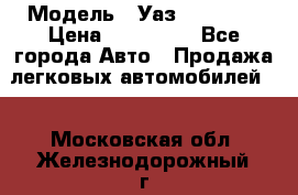  › Модель ­ Уаз220695-04 › Цена ­ 250 000 - Все города Авто » Продажа легковых автомобилей   . Московская обл.,Железнодорожный г.